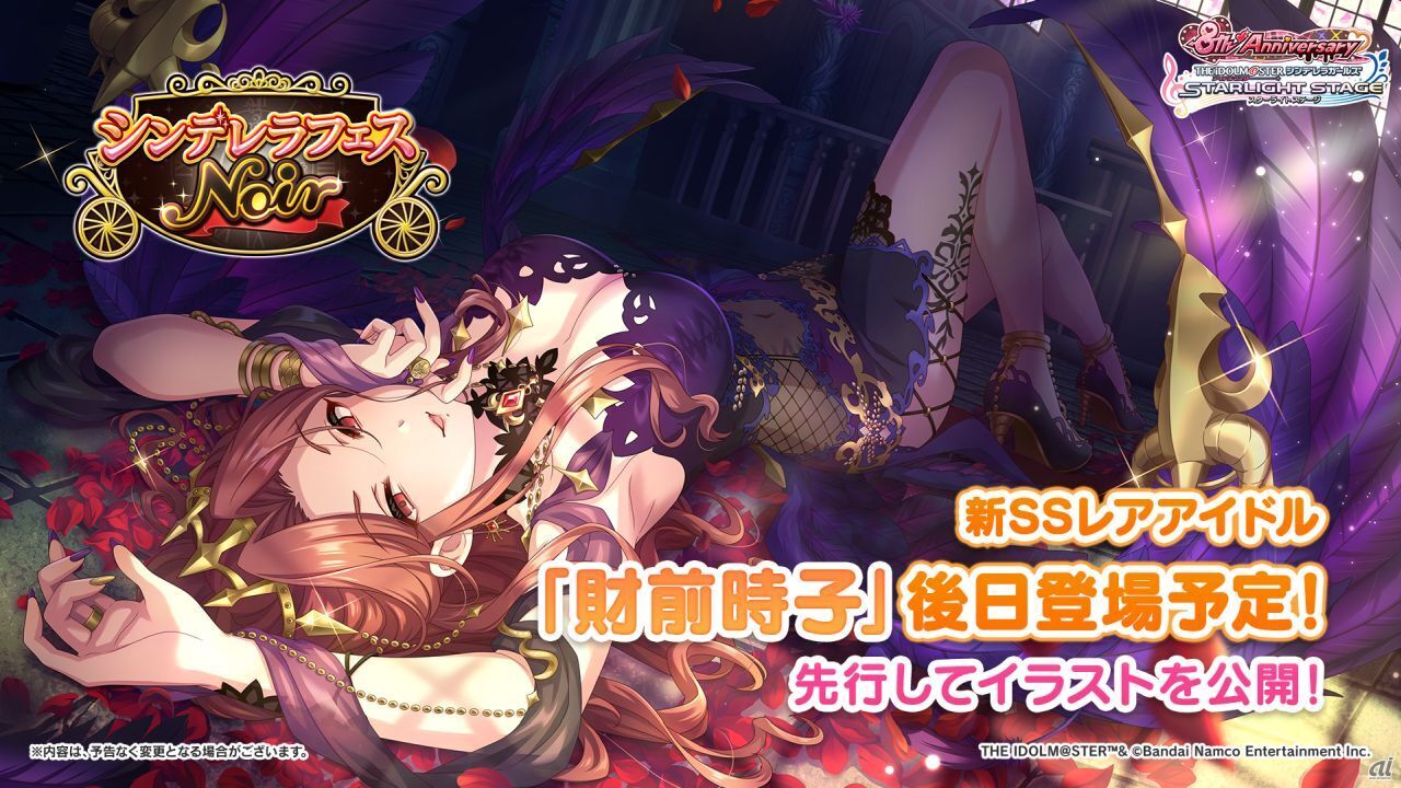 「シンデレラフェス ノワール」を後日開催予定。ノワール限定新SSレアアイドルとして財前時子が登場