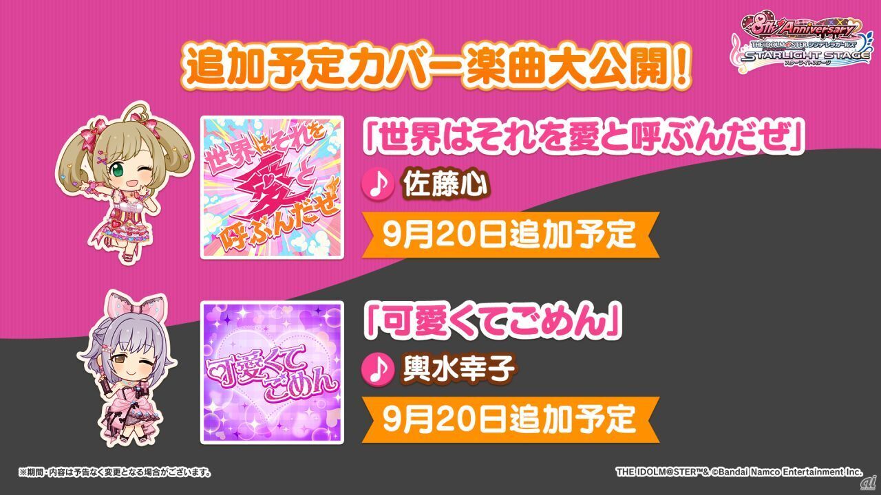 近日追加予定のカバー楽曲として、9月20日追加予定の
「世界はそれを愛と呼ぶんだぜ」（佐藤心）、「可愛くてごめん」（輿水幸子）
