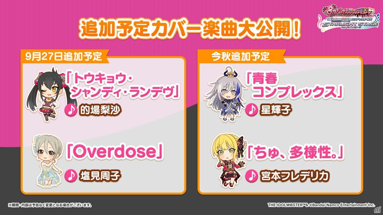 9月27日追加予定「トウキョウ・シャンディ・ランデヴ」（的場梨沙）、「Overdose」（塩見周子）、今秋追加予定「青春コンプレックス」（星輝子）、「ちゅ、多様性。」（宮本フレデリカ）