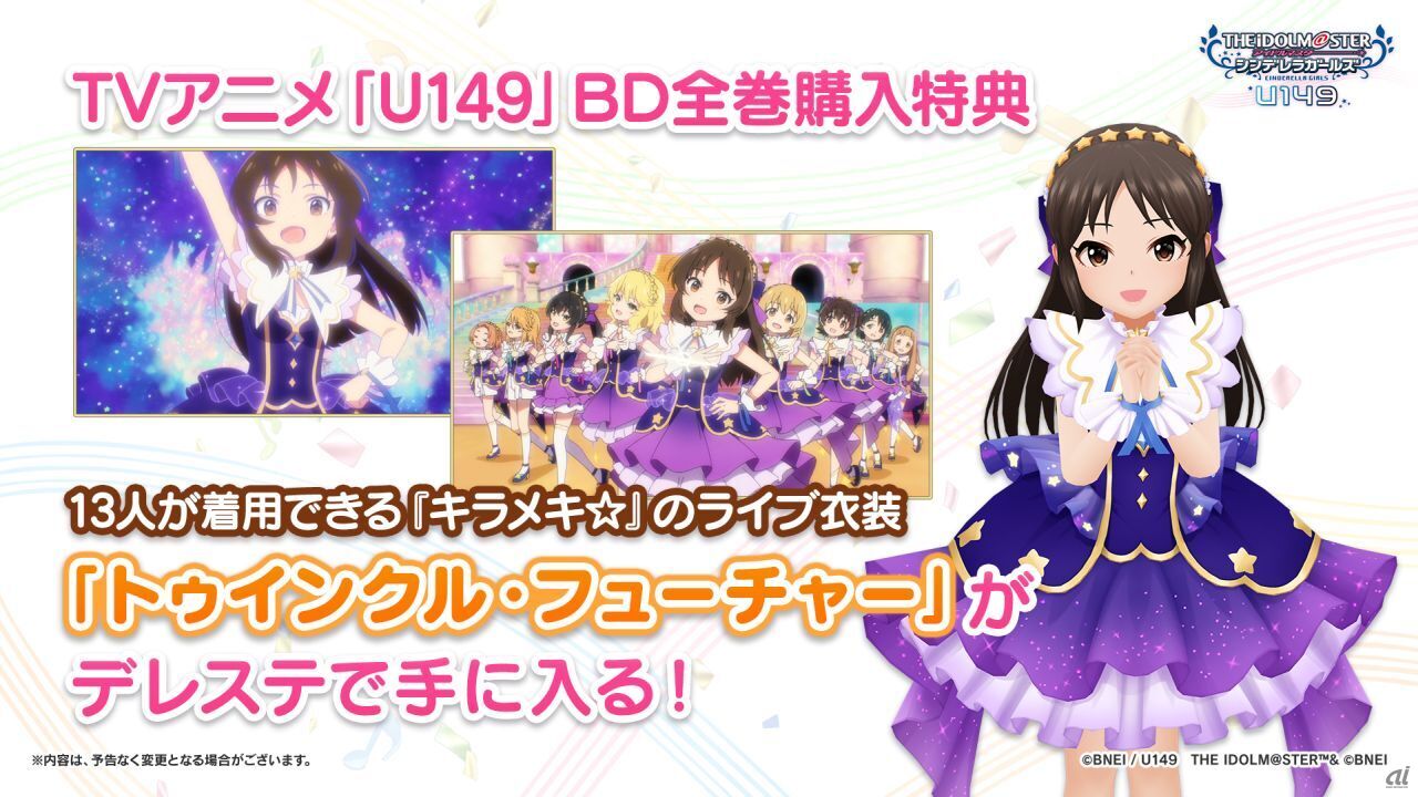 アイドル13人が着用できる「キラメキ☆」のライブ衣装「トゥインクル・フューチャー」