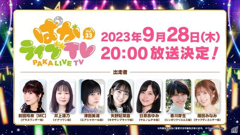 公式生配信番組「ぱかライブTV Vol.33」が9月28日放送予定