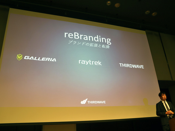 創立40周年のサードウェーブ、PCブランドをGALLERIA、raytrek、THIRDWAVEの3種類に
