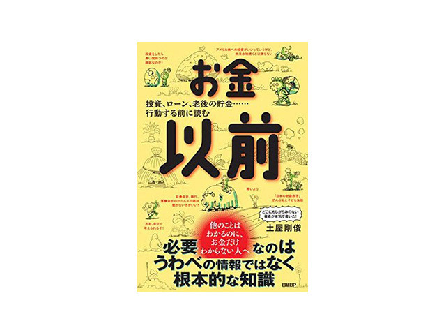 ［ブックレビュー］投資の最初の一歩を踏み出すために--「お金以前」