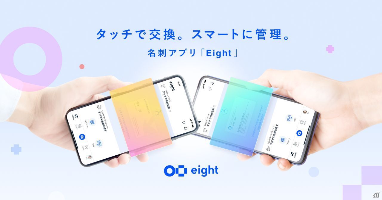名刺アプリ「Eight」