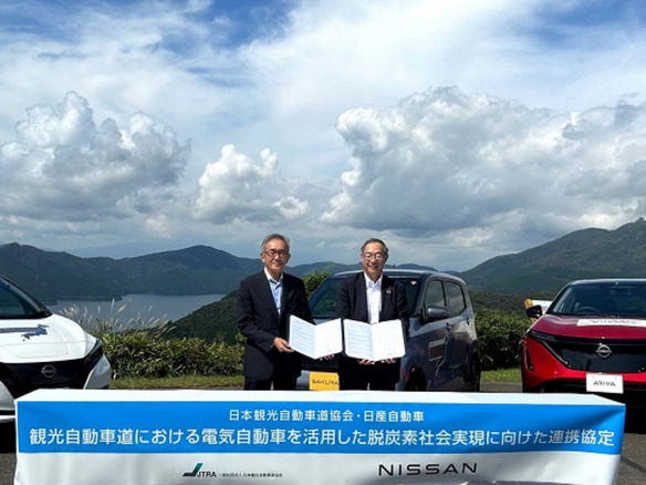 日産と日本観光自動車道協会が連携協定--観光道路のEV優遇策を支援