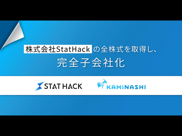 カミナシ、東大松尾研発AIスタートアップ「StatHack」を完全子会社化
