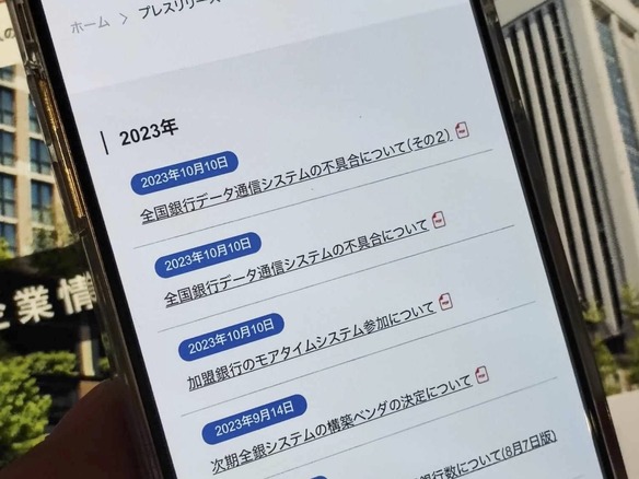 全銀ネット障害、「バックアップ手段で振込取引を実施」と新たに発表--原因はなお調査中