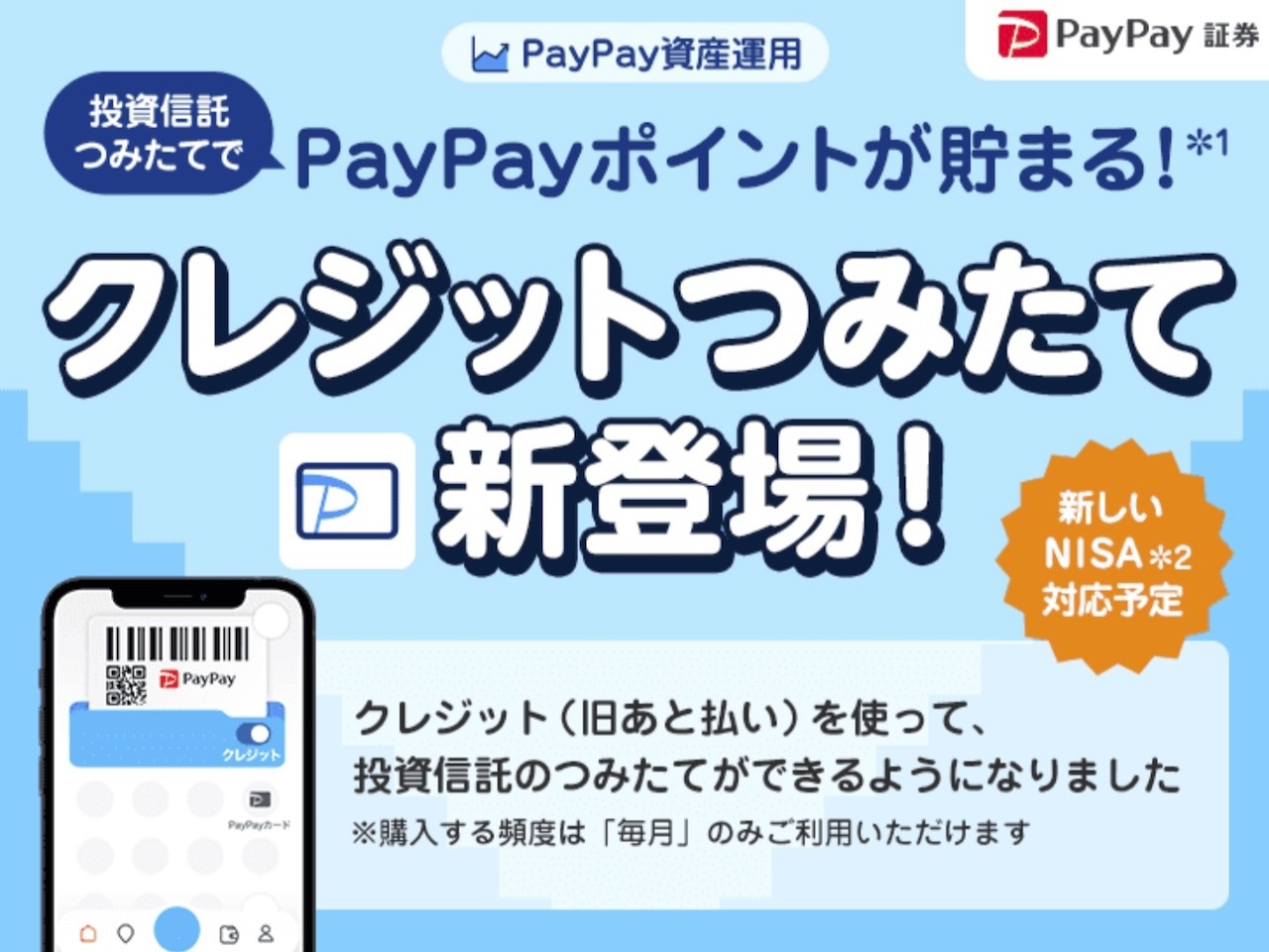 クレジットで投信積立、PayPay証券が0.7%還元--新NISAも対象 - CNET Japan