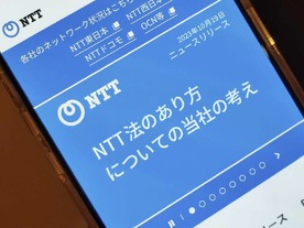 NTT法廃止めざすNTTの主張--「電信と付く社名を変えられない」「外資規制は他社にも適用を」