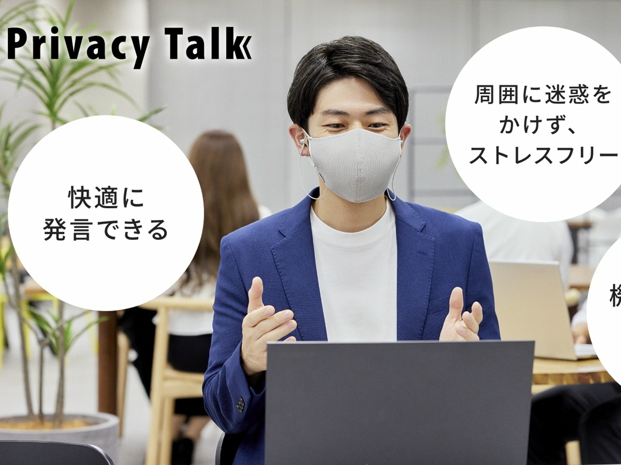 キヤノンMJ初の企業内起業、マスク型減音デバイス「Privacy Talk