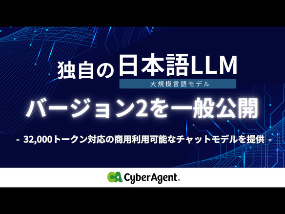 CA、独自の日本語LLMのバージョン2を一般公開--3万2000トークン対応のチャットモデル