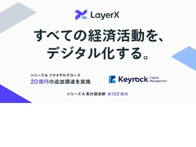 LayerX、シリーズA累計で約102億円を調達--AI・LLM事業部を設立