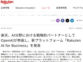 楽天、企業向けAIプラットフォーム「Rakuten AI for Business」--OpenAIと協力