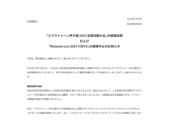 任天堂、脅迫行為を受けイベント延期--「Nintendo Live 2024 TOKYO」は中止に