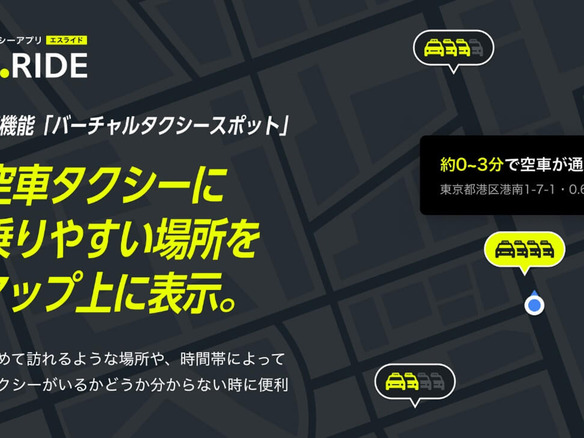 空車で走るタクシーが捕まりやすい場所を表示--タクシーアプリ「S.RIDE」で