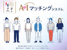 東京都が「AIマッチングシステム」--AIで相性診断、独身証明書と本人確認書類必須