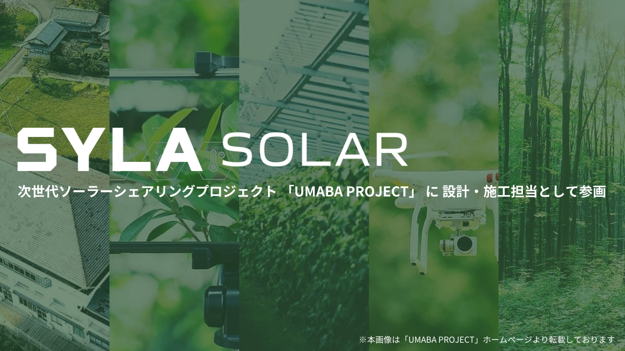 次世代ソーラーシェアリング「UMABA PROJECT」