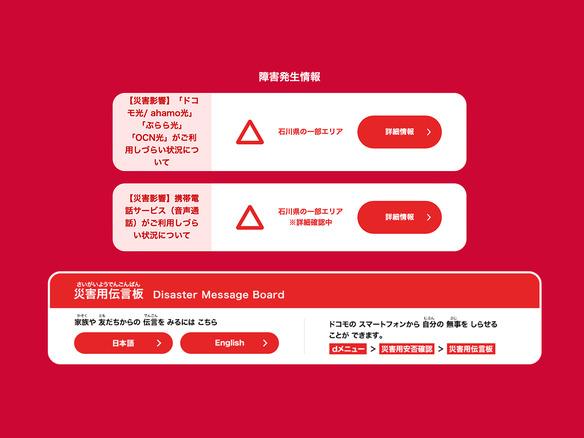 石川県を中心とする地震発生に伴い携帯キャリアなどが災害用伝言板--通信障害も