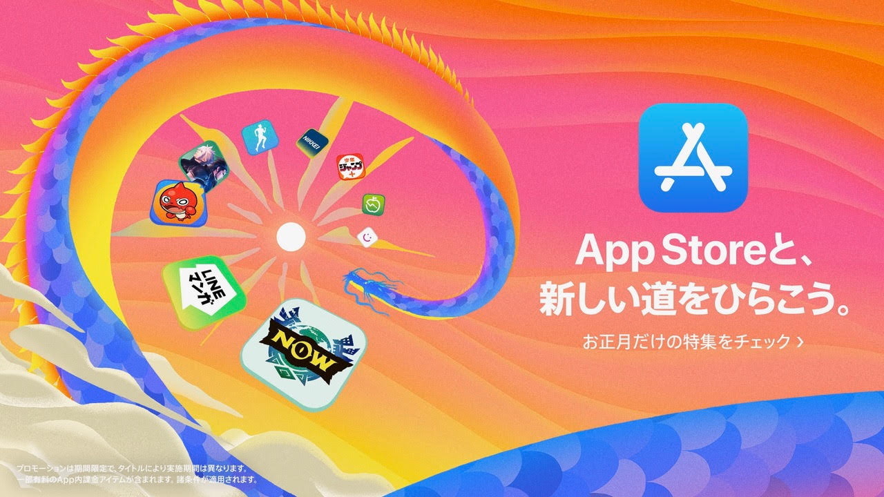 App Storeではお正月に楽しみたいアプリやゲームが期間限定イベントとしてまとめられている
