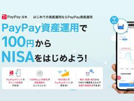 PayPayとPayPay証券、「PayPay」ミニアプリで「NISA口座」に対応--「新NISA」も解説　　