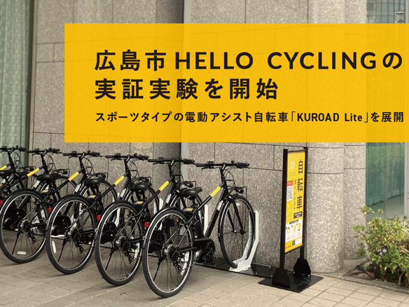 OpenStreet、旧広島市民球場跡地拠点にシェアサイクル「HELLO CYCLING」の実証実験