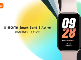 シャオミ、「Smart Band 8 Active」「Redmi Buds 5 Pro」「Redmi Buds 5」国内発表