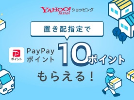 「Yahoo!ショッピング」、置き配指定で「PayPayポイント」を付与するキャンペーン