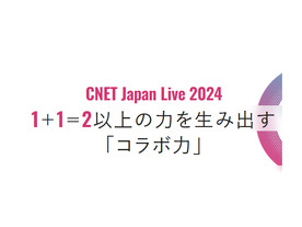 「コラボ力」の秘密と秘訣と失敗談--CNET Japan Live 2024がオンライン開催、最終日はリアル会場
