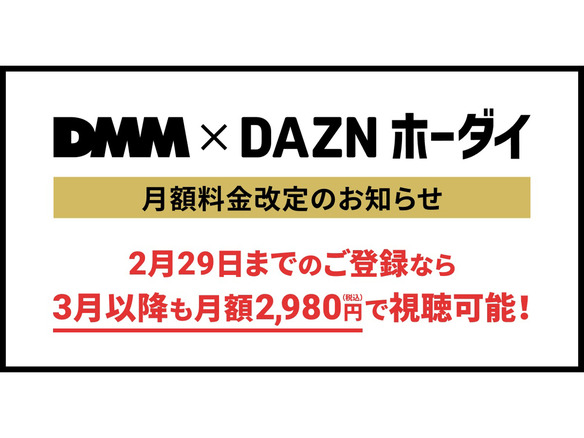 DMMも「DAZN」値上げ--2月中の登録分は据え置き