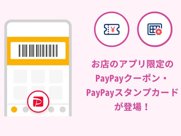 PayPayがお店のアプリ決済限定のクーポン・スタンプカードを開始