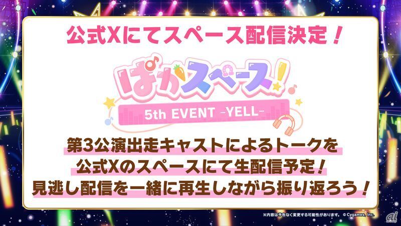 「ぱかスペース！ 5th EVENT -YELL- 同時視聴」