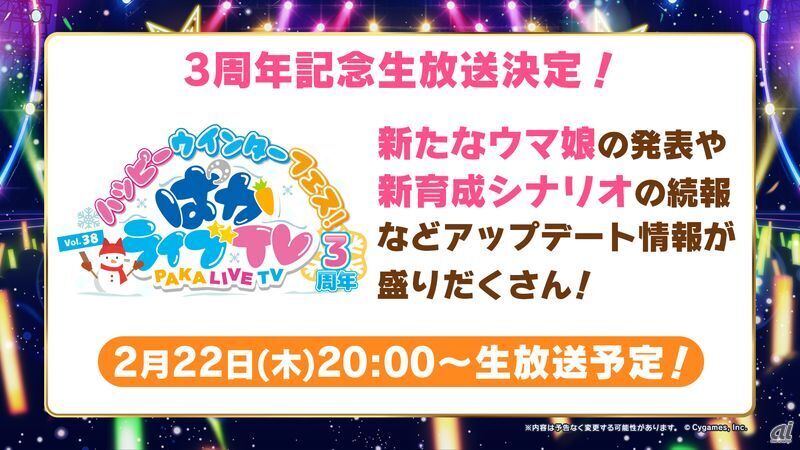 公式生配信番組「ぱかライブTV Vol.38 3周年記念 ハッピーウィンターフェス！」