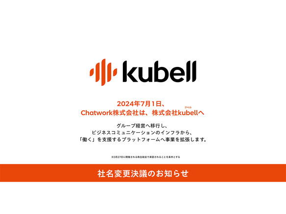 Chatwork、社名を「kubell」に変更へ