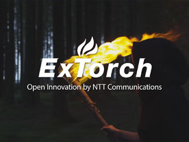進化を続けるNTT Comの共創型事業創出プログラム「ExTorch」--マッチング成果確認し通年型に