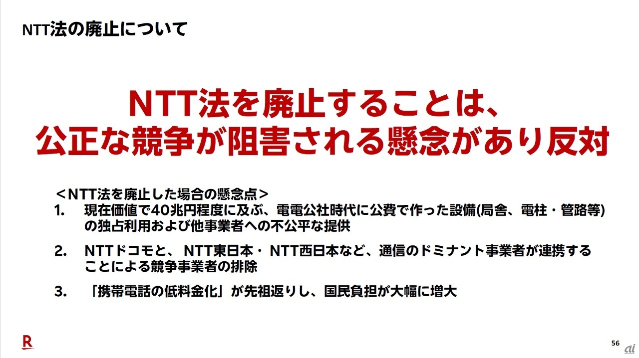 NTT法の廃止については、NTTが再集結することにつながり公正競争上問題が生じるとして改めて反対する姿勢を示した