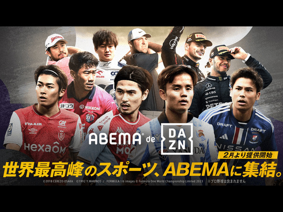 ABEMA、「DAZN」が視聴できる新プランを2月23日から提供開始--月額4200円
