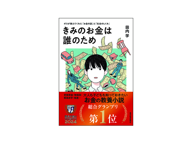 ブックレビュー］中学生目線で学べる「お金の話」--「きみのお金は誰の