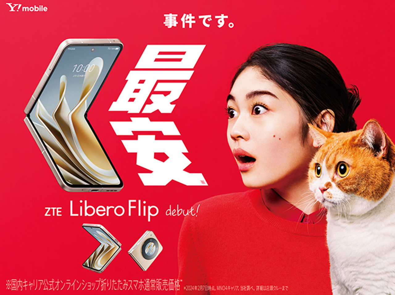 ワイモバイル」、初の5G折りたたみ「Libero Flip」--ZTE製スマホを国内 ...