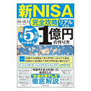 【新NISA完全攻略】月5万円から始める「リアルすぎる」1億円の作り方
