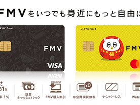 VISAかMastercardを選べる「FMV カード」--「My Cloud プレミアム カード」が名称変更