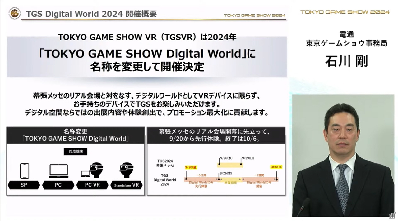 バーチャル会場は「TOKYO GAME SHOW Digital World」に名称変更