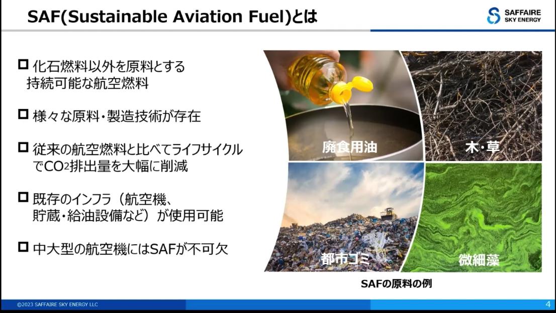 持続可能な航空燃料であるSAF（Sustainable aviation fuel）とは