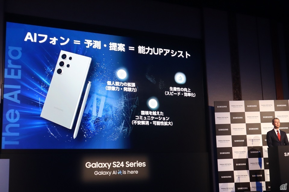 Galaxy S24シリーズを「AIフォン」と表現した