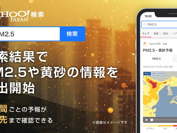 「Yahoo!検索」、検索結果にPM2.5と黄砂の分布予測図--3時間ごと、2日先まで