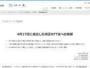 KDDI・ソフトバンク・楽天モバイル、4月17日成立の改正NTT法に見解–時限規定に「強い懸念」再び