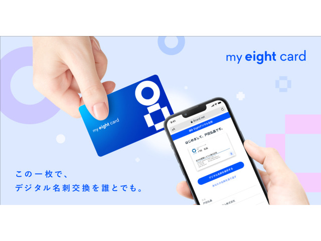 Sansan、NFCチップ内蔵のカード型デジタル名刺「My Eight Card」を提供