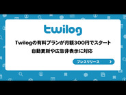 トゥギャッター、「Twilog」有料プランを開始–月額300円でツイート自動取得や広告非表示