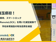 スマートロックで体育館解放の管理負担減、ログ記録–埼玉県の学校解放で予約管理の実証実験