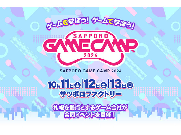 札幌のゲームクリエーター育成に向けたイベント「Sapporo Game Camp 2024」が開催へ