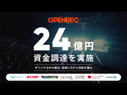 ライブ配信プラットフォーム「OPENREC.tv」運営会社が約24億円を資金調達